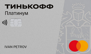 Кредитная карта Платинум от Тинькофф Банка